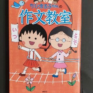 たらふく様用2冊セットちびまる子ちゃんの作文教室、計算力をつける(絵本/児童書)