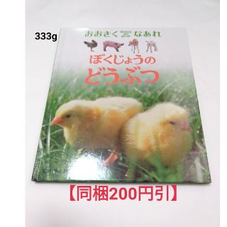 【同梱200円引】「おおきくなあれ　ぼくじょうのどうぶつ」(絵本/児童書)