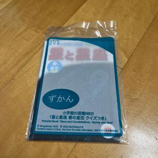 ショウガクカン(小学館)の☆未開封☆マクドナルド ハッピーセット ずかん 小学館の図鑑NEO  星と星座(絵本/児童書)