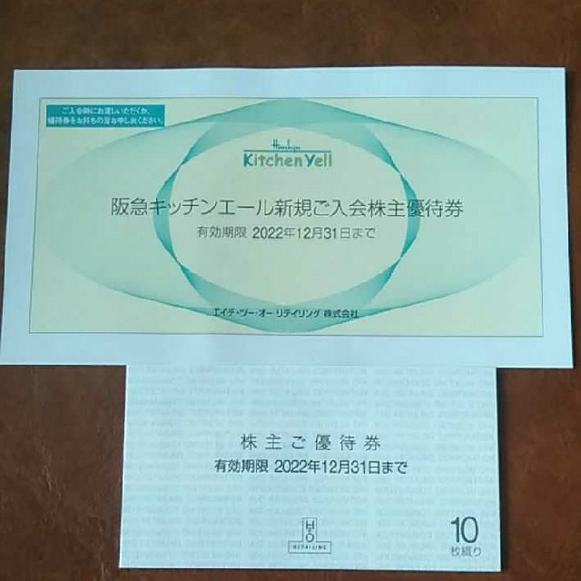H2Oリテイリング株主優待 10枚綴り&阪急キッチンエール新規入会株主