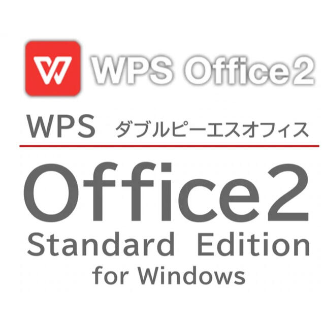 wps office2 最新版 standard edition スマホ/家電/カメラのPC/タブレット(その他)の商品写真