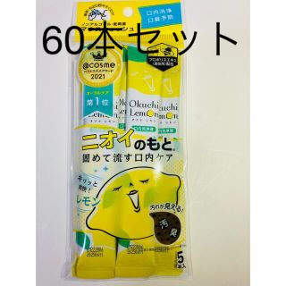 60本セット　オクチレモン　口臭予防　オーラルケア　マウスウォッシュ(口臭防止/エチケット用品)