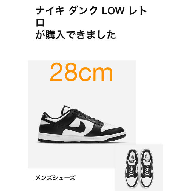 Nike Dunk Low Retro White/Black  白黒 28cm