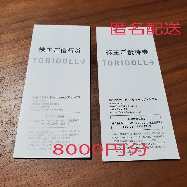 トリドール　株主優待　8000円分　匿名配送　丸亀製麺優待券/割引券