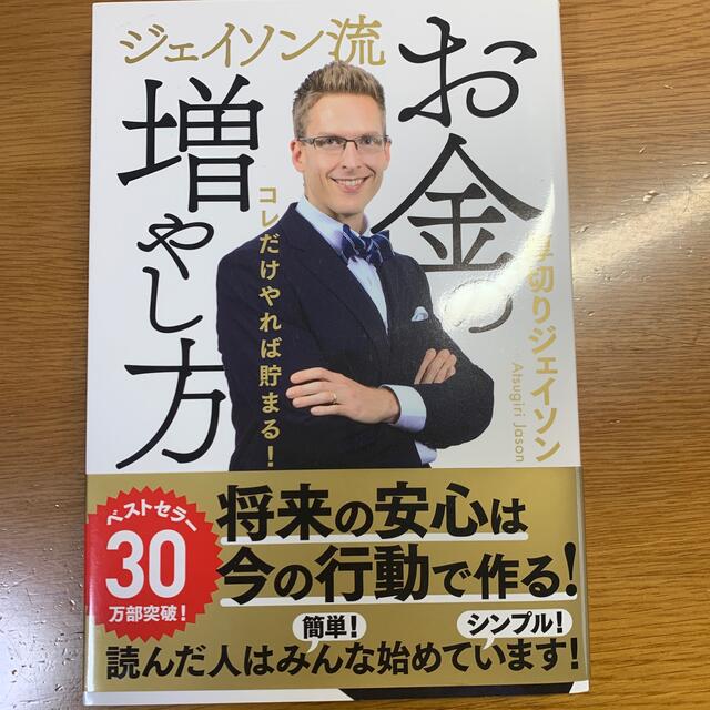 【ももたろう様 専用】ジェイソン流お金の増やし方 エンタメ/ホビーの本(ビジネス/経済)の商品写真