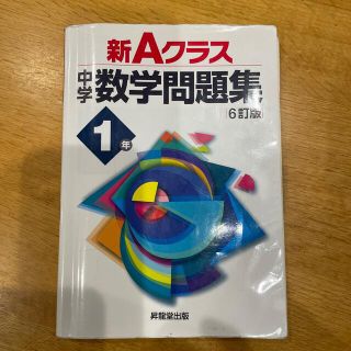 新Ａクラス中学数学問題集１年 ６訂版(語学/参考書)