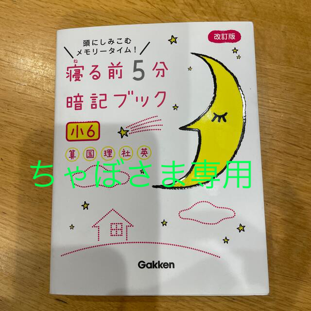 学研(ガッケン)の寝る前５分暗記ブック小６ 頭にしみこむメモリータイム！ 改訂版 エンタメ/ホビーの本(語学/参考書)の商品写真