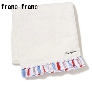 新品☆ franc franc フランフラン　バスタオル