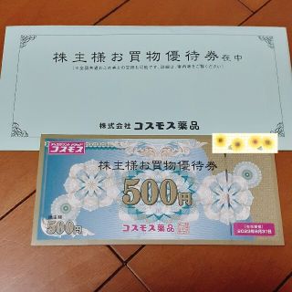 コスモス薬品優待券5000円分(ショッピング)