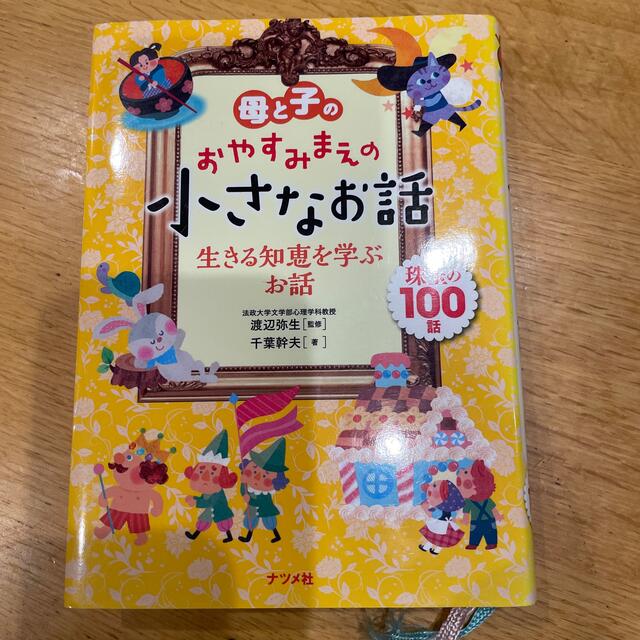 母と子のおやすみまえの小さなお話生きる知恵を学ぶお話 珠玉の１００話 エンタメ/ホビーの本(絵本/児童書)の商品写真