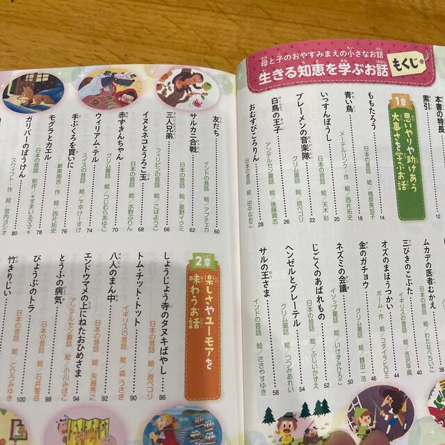 母と子のおやすみまえの小さなお話生きる知恵を学ぶお話 珠玉の１００話 エンタメ/ホビーの本(絵本/児童書)の商品写真