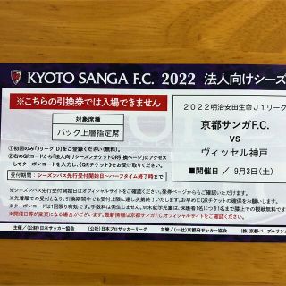 キョウセラ(京セラ)のhideki様専用　Ｊ１京都サンガ　観戦チケット9/3（土）(サッカー)