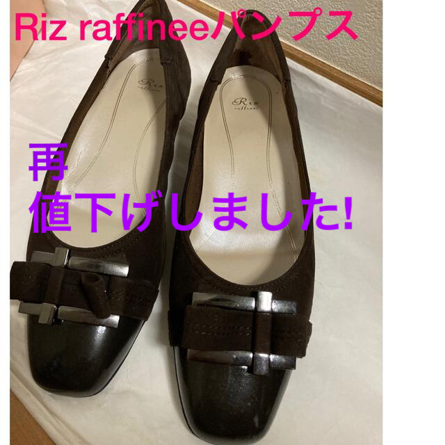 Riz raffinee(リズラフィーネ)のRiz raffinee パンプス　24.5cm レディースの靴/シューズ(ハイヒール/パンプス)の商品写真