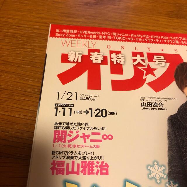 オリ☆スタ 2013年 1/21号 エンタメ/ホビーの雑誌(音楽/芸能)の商品写真