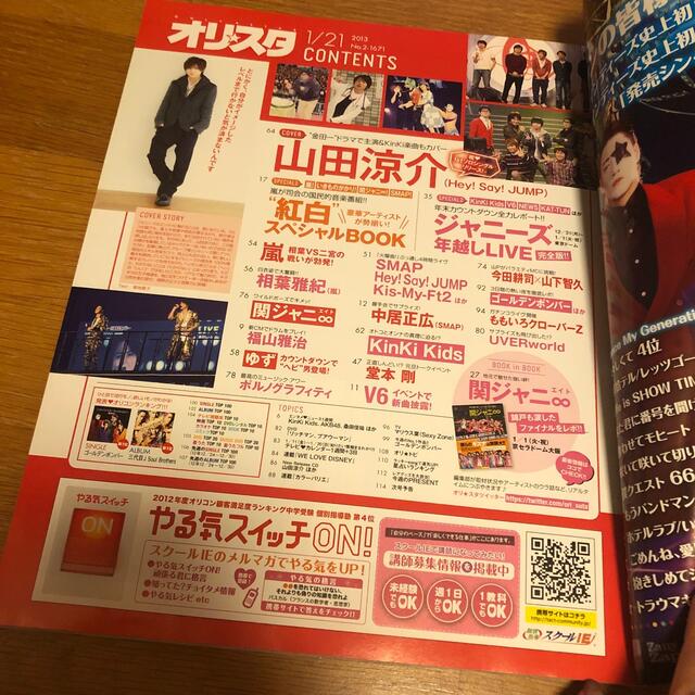 オリ☆スタ 2013年 1/21号 エンタメ/ホビーの雑誌(音楽/芸能)の商品写真