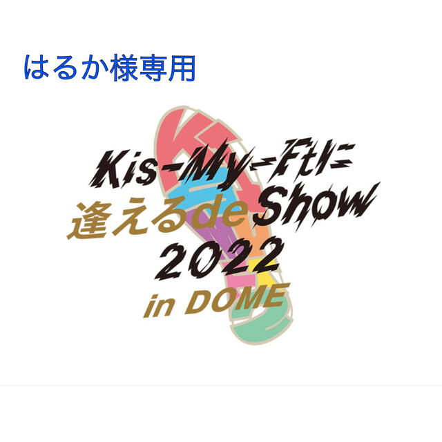 Kis-My-Ft2公式グッズ