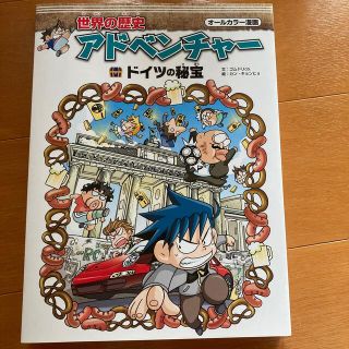 世界の歴史アドベンチャー　ドイツの秘宝(語学/参考書)