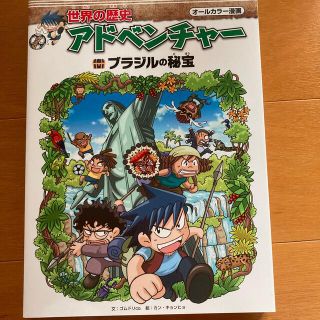 世界の歴史アドベンチャー　ブラジルの秘宝(語学/参考書)