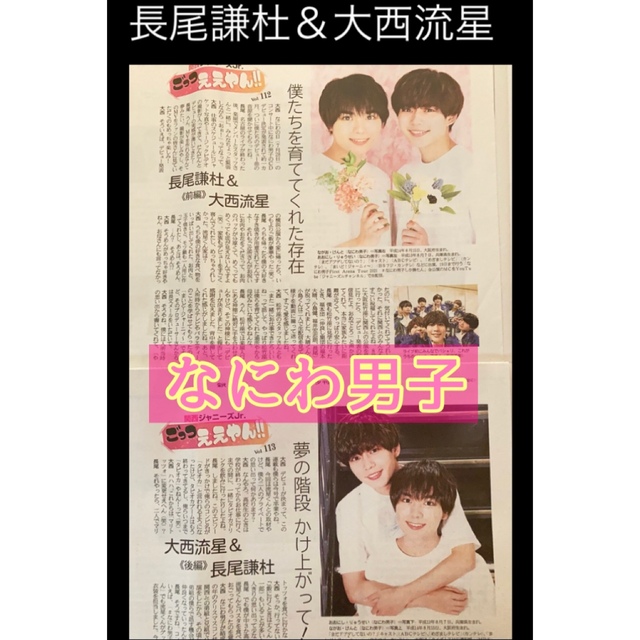 ジャニーズJr.(ジャニーズジュニア)の産経新聞 ごっつええやん Vol.112 113 なにわ男子 長尾謙杜 大西流星 エンタメ/ホビーのコレクション(印刷物)の商品写真