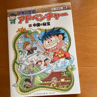 世界の歴史アドベンチャー　中国の秘宝(語学/参考書)