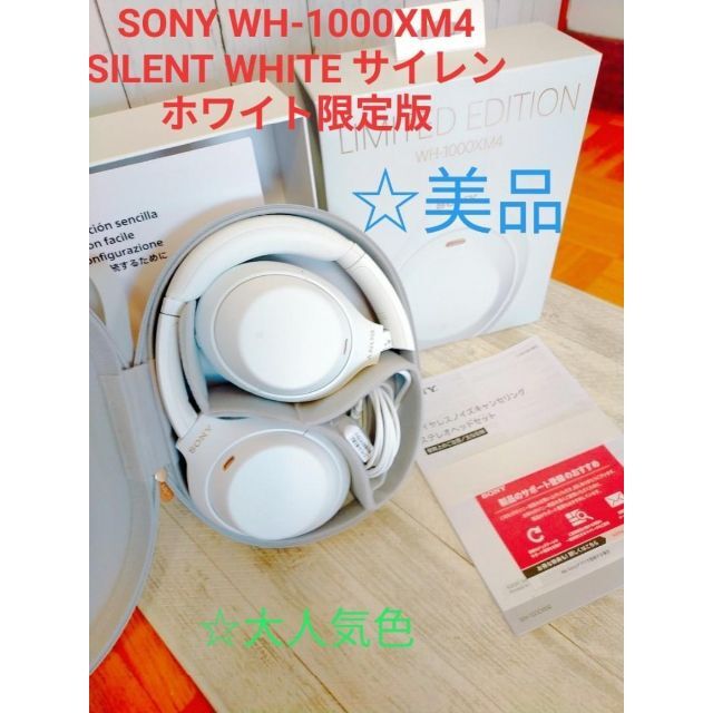 ☆セール☆SONY WH-1000XM4 SILENT WHITE 限定版