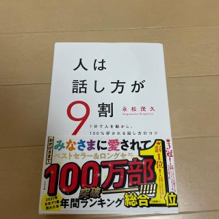 人は話し方が９割 １分で人を動かし、１００％好かれる話し方のコツ(その他)