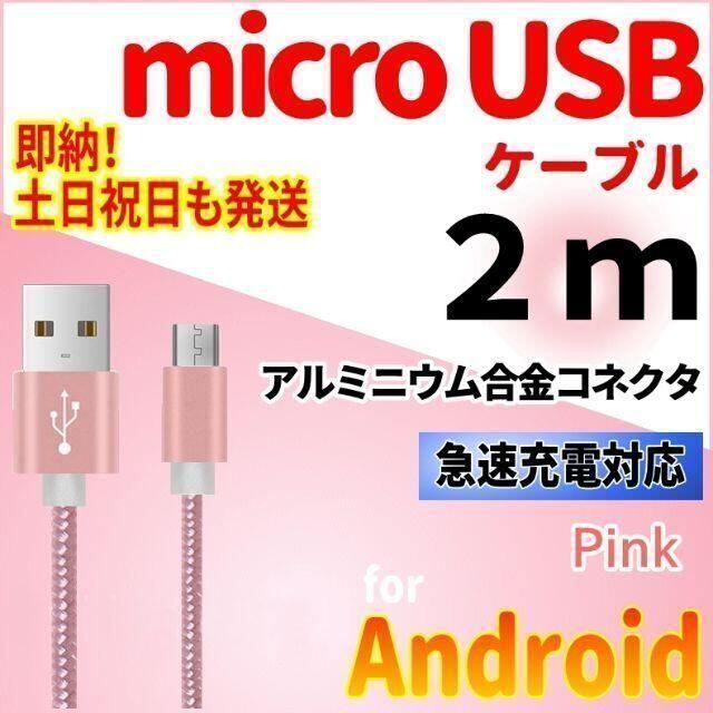 ANDROID(アンドロイド)のmicroUSBケーブル 2m ピンク android 充電器 充電コード スマホ/家電/カメラのスマートフォン/携帯電話(バッテリー/充電器)の商品写真