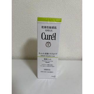 キュレル(Curel)のキュレル　皮脂トラベルケア　保湿ジェル　新品未使用　120ml(保湿ジェル)
