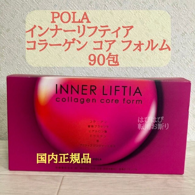 【一部予約販売中】 POLA【 - POLA インナーリフティア 90包】国内正規品 フォルム コア コラーゲン コラーゲン