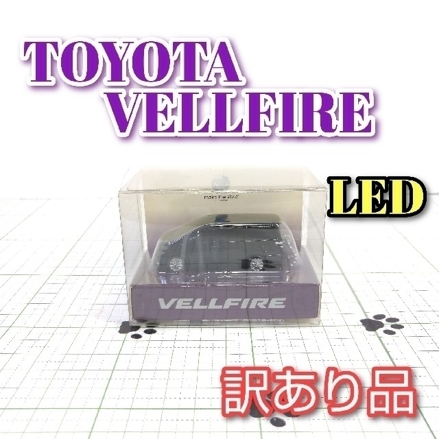 トヨタ(トヨタ)のゆきんこ 様専用  VELLFIRE LED カーキーホルダー 2点セット エンタメ/ホビーのおもちゃ/ぬいぐるみ(ミニカー)の商品写真