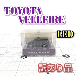 トヨタ(トヨタ)のゆきんこ 様専用  VELLFIRE LED カーキーホルダー 2点セット(ミニカー)