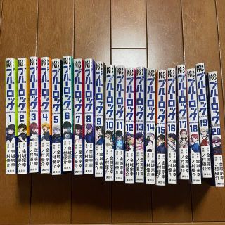 ブルーロック　セット　1〜20巻(少年漫画)