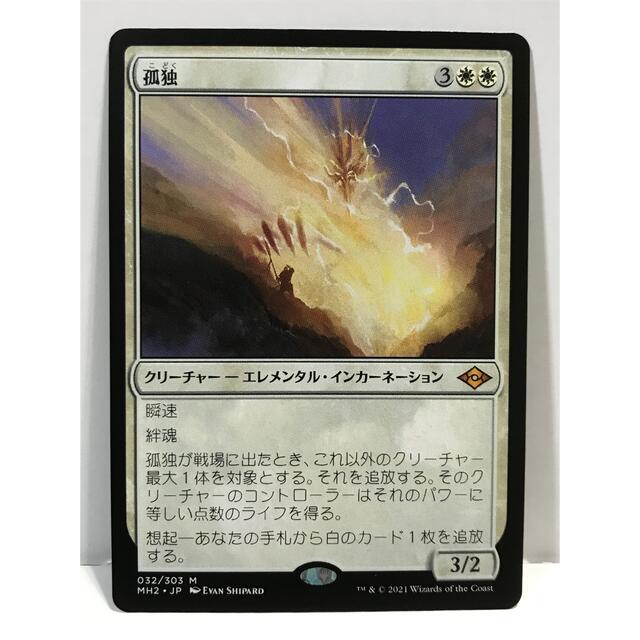 MTGモダンホライゾンⅡ版「孤独」