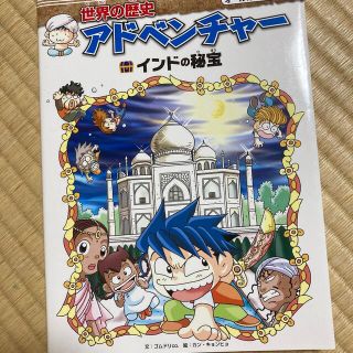 世界の歴史アドベンチャー　インドの秘宝(語学/参考書)