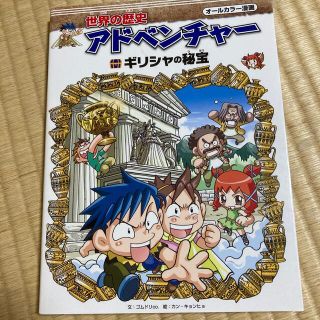 世界の歴史アドベンチャー　ギリシアの秘宝(語学/参考書)