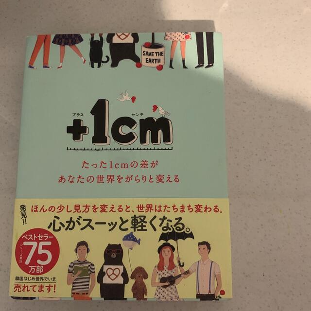 ＋１ｃｍ たった１ｃｍの差があなたの世界をがらりと変える エンタメ/ホビーの本(人文/社会)の商品写真