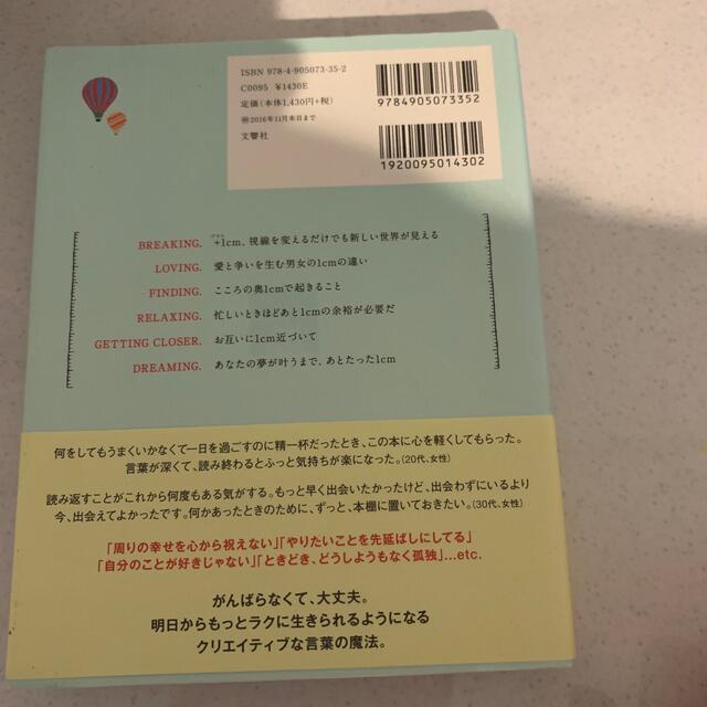 ＋１ｃｍ たった１ｃｍの差があなたの世界をがらりと変える エンタメ/ホビーの本(人文/社会)の商品写真