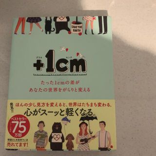 ＋１ｃｍ たった１ｃｍの差があなたの世界をがらりと変える(人文/社会)