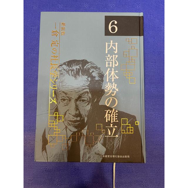 一倉定の社長学　第六巻　内部体制の確立