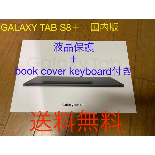 【送料無料】SAMSUNG サムスン Galaxy Tab S8+ 国内版