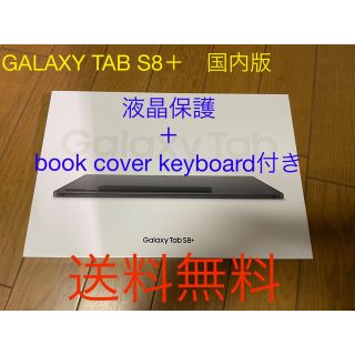 ギャラクシー(Galaxy)の【送料無料】SAMSUNG サムスン Galaxy Tab S8+ 国内版(タブレット)