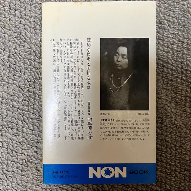 源氏物語の謎 千年の秘密をいま解明する エンタメ/ホビーの本(文学/小説)の商品写真