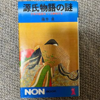 源氏物語の謎 千年の秘密をいま解明する(文学/小説)