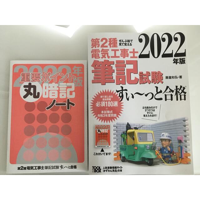 2022年版 ぜんぶ絵で見て覚える第2種電気工事士筆記試験すい～っと合格 エンタメ/ホビーの本(資格/検定)の商品写真