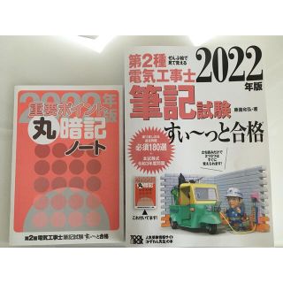 2022年版 ぜんぶ絵で見て覚える第2種電気工事士筆記試験すい～っと合格(資格/検定)