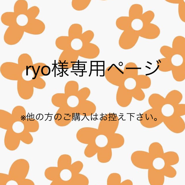 専用 ＝RYO＝