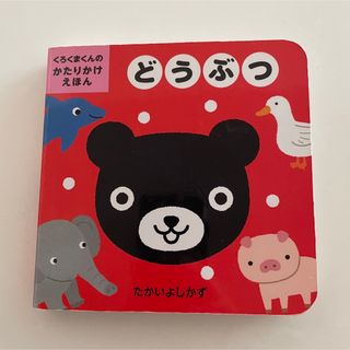 クモン(KUMON)の絵本　どうぶつ　たかいよしかず　くろくまくん(絵本/児童書)