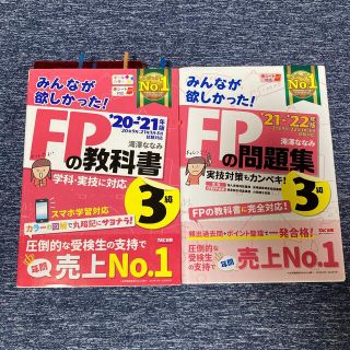 みんなが欲しかった！ＦＰの問題集３級 ２０２１－２０２２年版(ビジネス/経済)