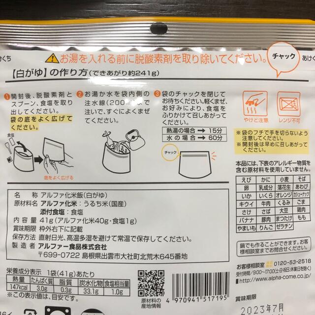 アルファ化米　白がゆ　ひじきご飯 インテリア/住まい/日用品の日用品/生活雑貨/旅行(防災関連グッズ)の商品写真