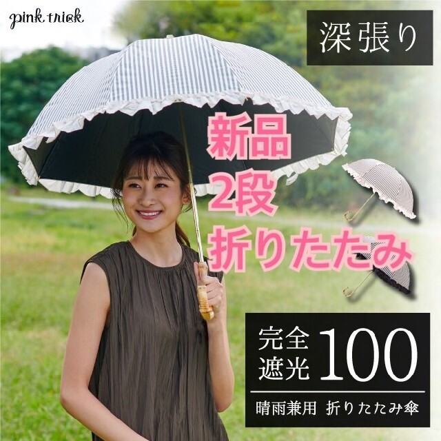 新品 pinktrick♡フリルストライプ折りたたみ2段日傘 完全遮光晴雨兼用約38cm親骨長さ